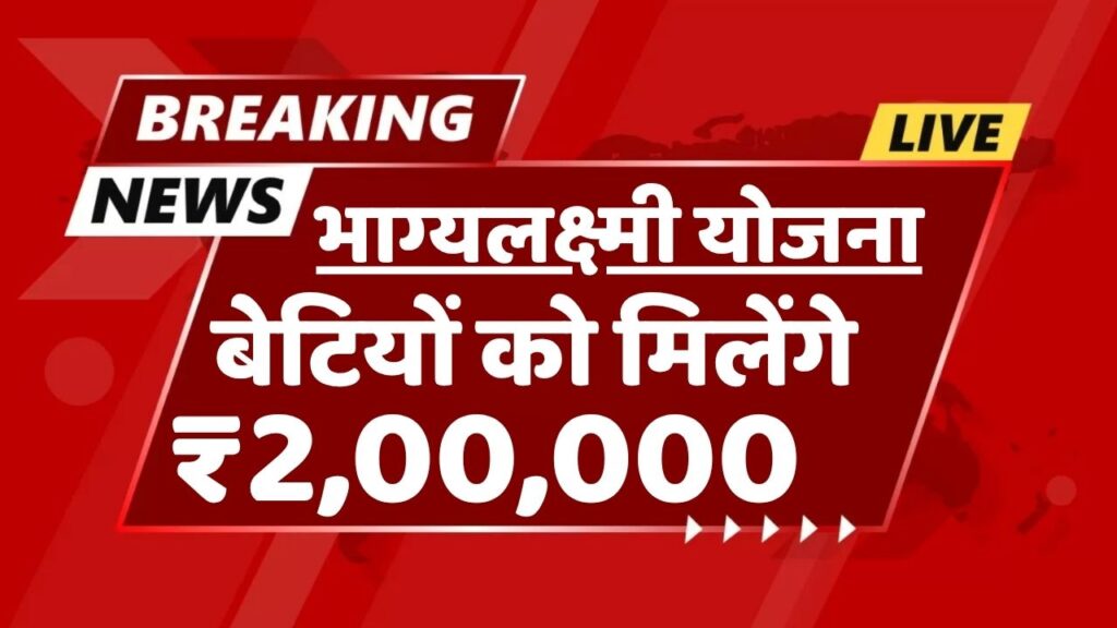 Bhagya Lakshmi Yojana Registration 2025