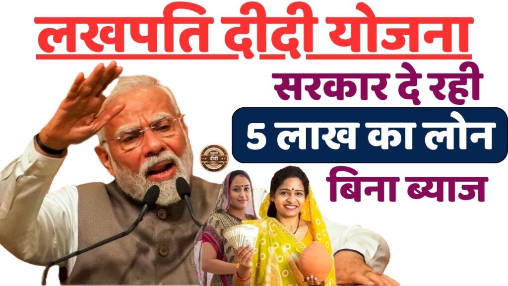 5 Lakh Loan Lakhpati Didi Yojana