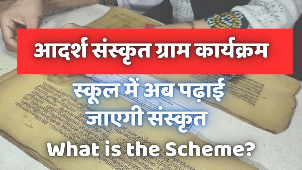Adarsh Sanskit Village Program 2025: स्कूल में अब पढ़ाई जाएगी संस्कृत, जानें क्या है आदर्श संस्कृत ग्राम कार्यक्रम 1 Adarsh Sanskit Village Program 2025