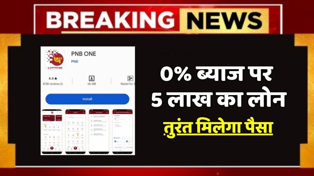 PNB One App Loan 2025