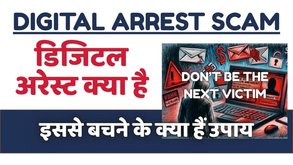 Digital Arrest Scam: डिजिटल गिरफ्तारी घोटाला क्या है, धोखाधड़ी से खुद को बचाने के लिए सुझाव 1 Digital Arrest