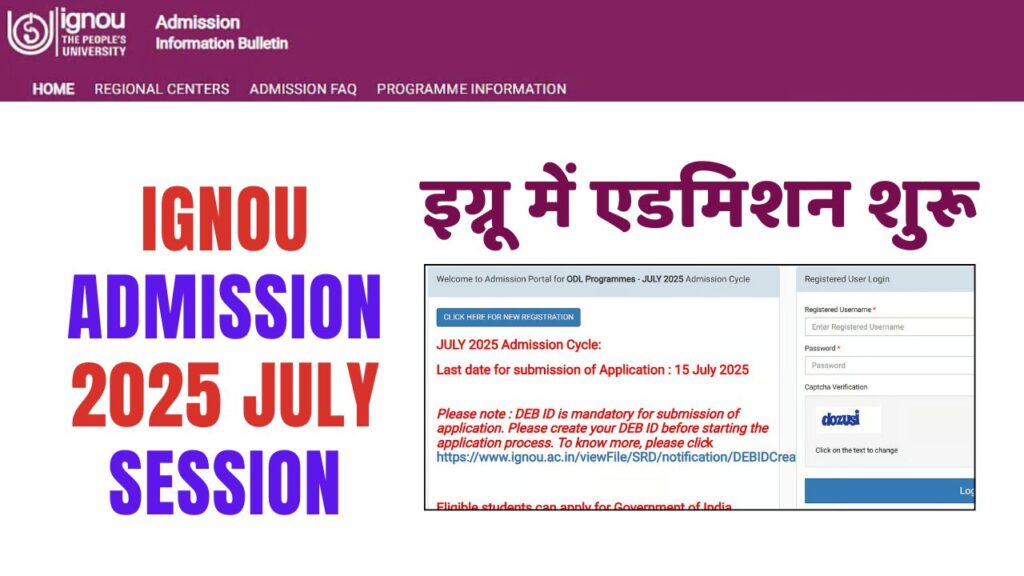 IGNOU Admission 2025 July Session: इग्नू में एडमिशन शुरू, जानें डिटेल जानकारी 1 IGNOU Admission 2025 July Session