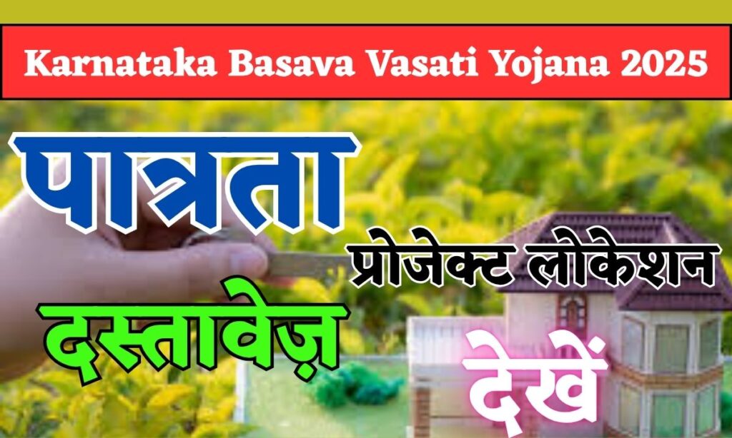 Karnataka Basava Vasati Yojana 2025: पात्रता, दस्तावेज़ और प्रोजेक्ट लोकेशन देखें 1 Karnataka Basava Vasati Yojana 2025