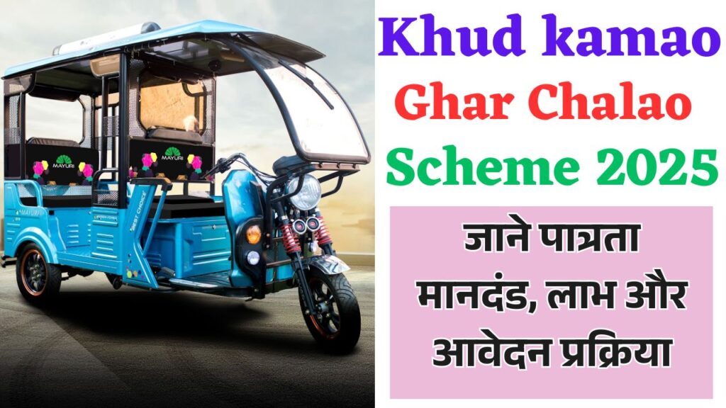 Khud kamao Ghar Chalao Scheme 2025