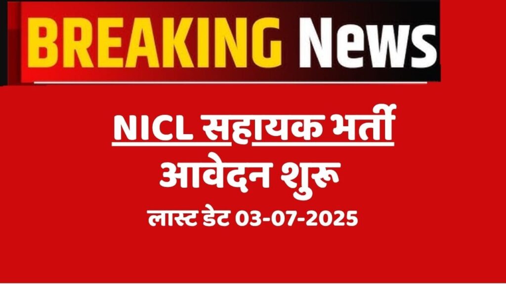 NICL Assistant Recruitment 2025
