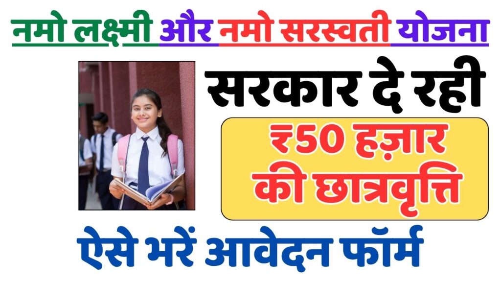 Namo Laxmi and Saraswati Yojana 2025