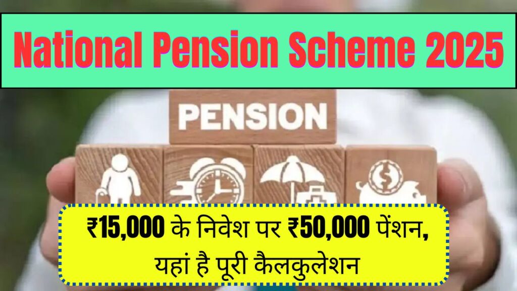 National Pension Scheme 2025 ₹15,000 के निवेश पर ₹50,000 पेंशन, यहां है पूरी कैलकुलेशन 1 National Pension Scheme 2025