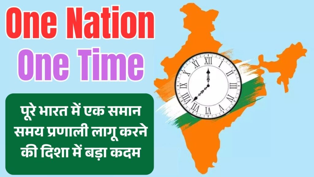 One Nation One Time: पूरे भारत में एक समान समय प्रणाली लागू करने की दिशा में बड़ा कदम 1 One Nation One Time