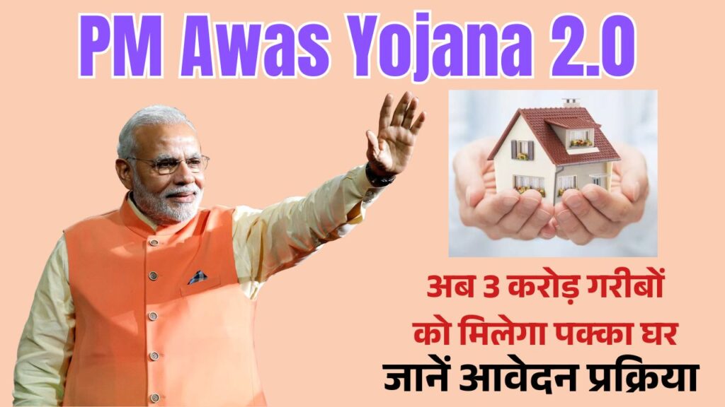 PM Awas Yojana 2.0