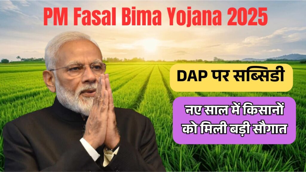 PM Fasal Bima Yojana 2025