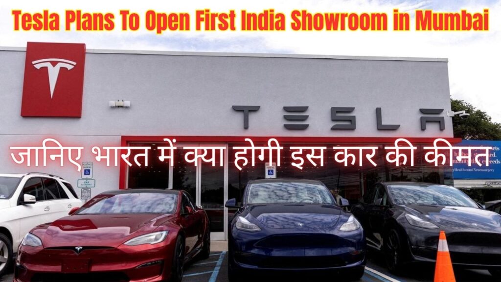 Tesla Plans To Open First India Showroom in Mumbai, जानिए भारत में क्या होगी इस कार की कीमत 1 Tesla Plans To Open First India Showroom