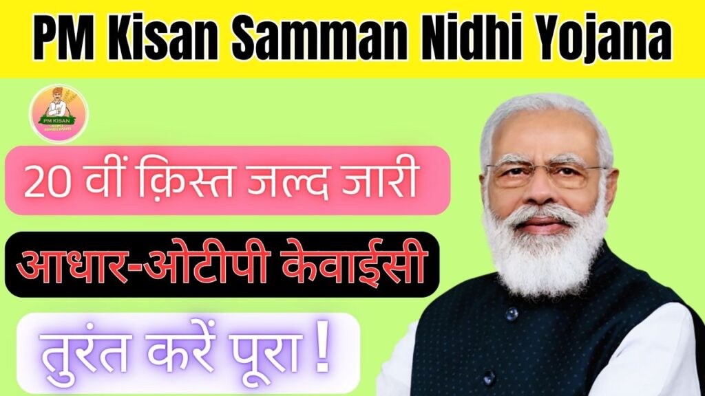 PM Kisan Samman Nidhi Yojana: 20 वीं क़िस्त जल्द जारी, आधार-ओटीपी केवाईसी तुरंत करें पूरा! 1 PM Kisan Samman Nidhi Yojana