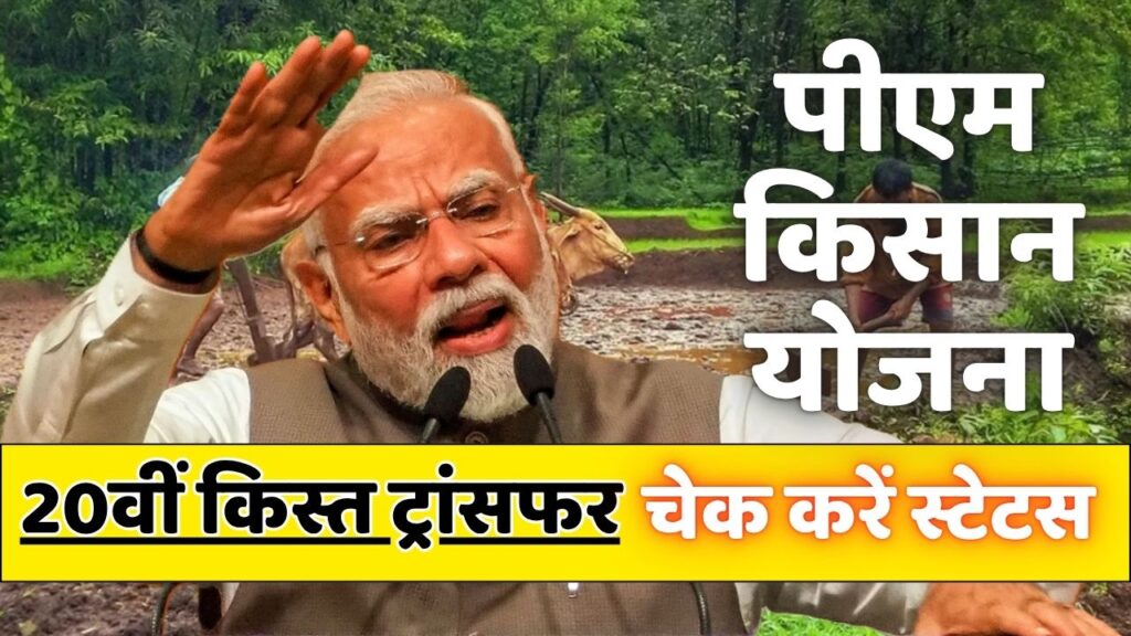 PM Kisan Yojana 20th Installment Status Check: पीएम किसान योजना की 20वीं किस्त ट्रांसफर डेट, स्टेटस चेक 1 PM Kisan Yojana 20th Installment Status Check
