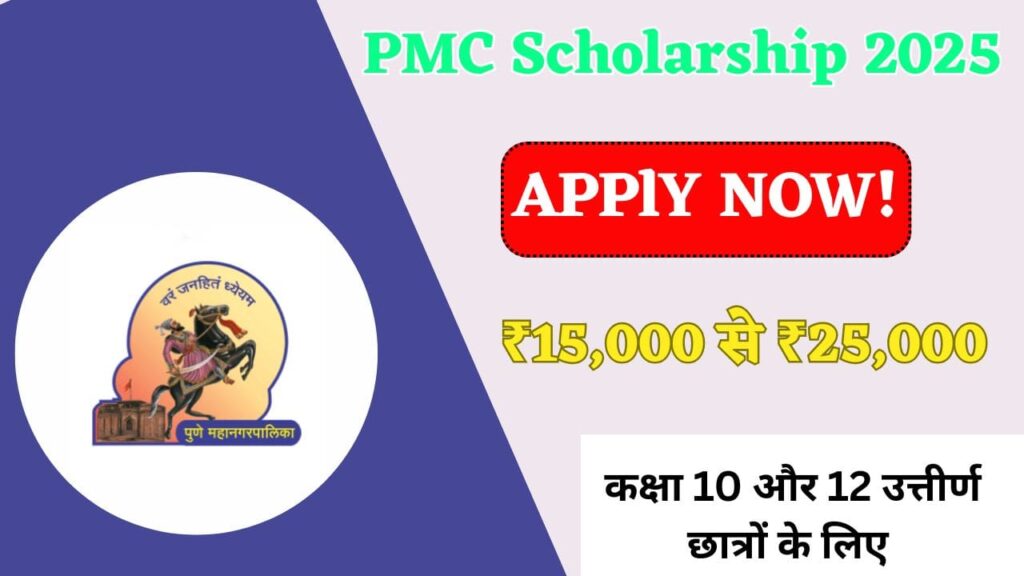 PMC Scholarship 2025