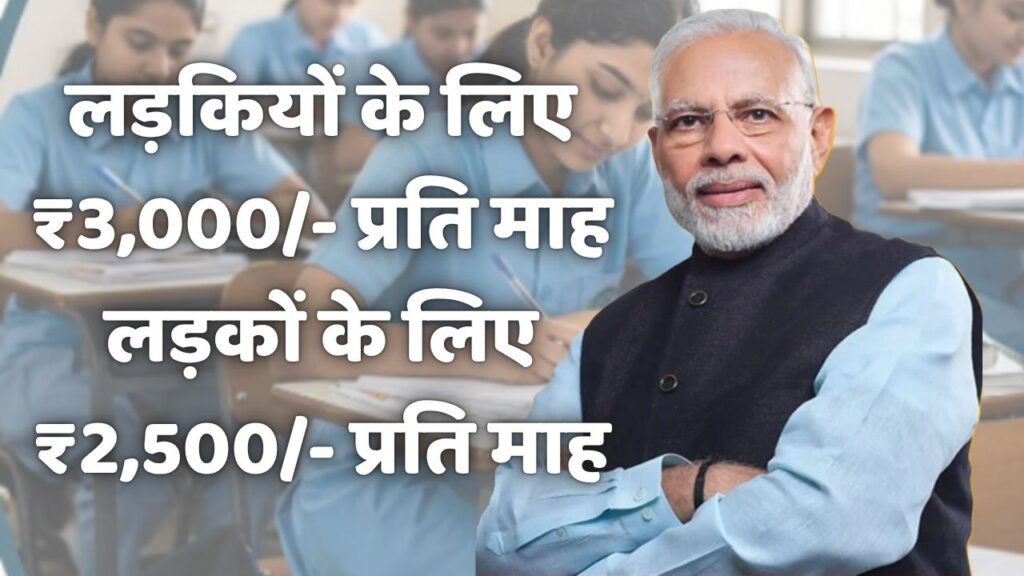 PMSS CAPF Scholarship 2025: लड़कियों के लिए ₹3,000/- प्रति माह। लड़कों के लिए ₹2,500/- प्रति माह 1 PMSS CAPF Scholarship 2025