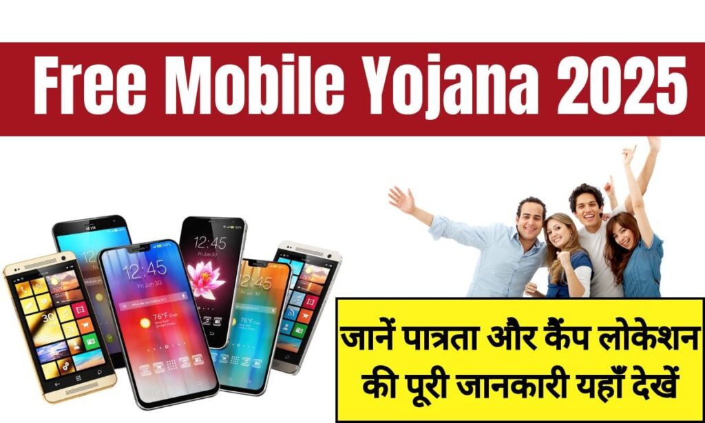 Rajasthan Free Mobile Yojana 2025