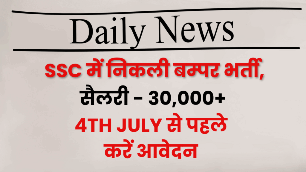 SSC में निकली बम्पर भर्ती, सैलरी भी दमदार, 4th July से पहले करें आवेदन