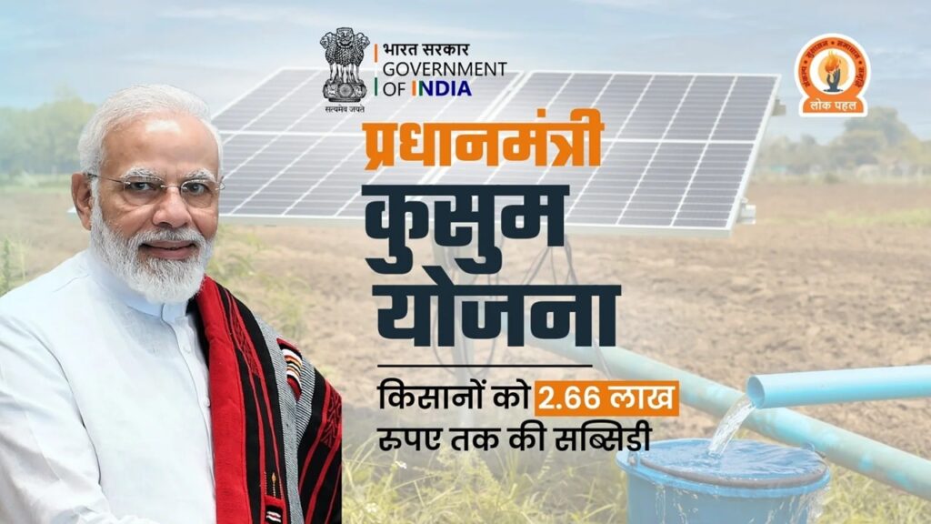 PM Kusum Solar Pump Yojana 2025: कुसुम योजना आवेदन शुरू, सोलर पंप पर 90% की सब्सिडी 2 PM Kusum Solar Pump Yojana 2025