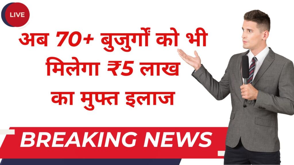 अब 70+ बुजुर्गों को भी मिलेगा ₹5 लाख का मुफ्त इलाज, जानें कैसे