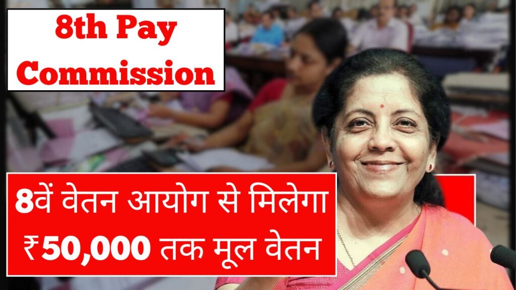 8th Pay Commission