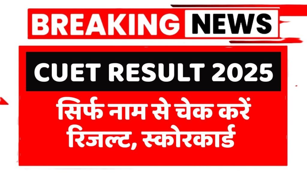 CUET Result 2025