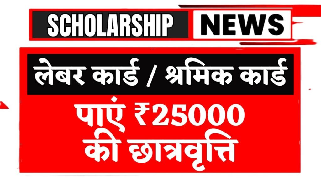 Labour Card Scholarship 2025
