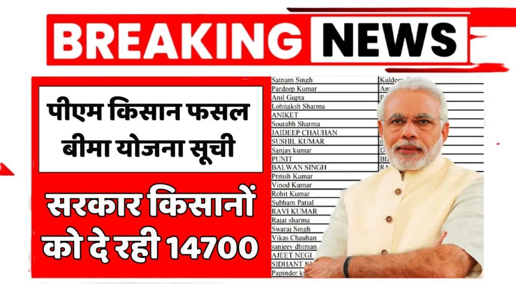 PM Kisan Fasal Bima Yojana List