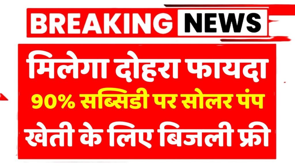PM Kusum Yojana 90 Percent Subsidy