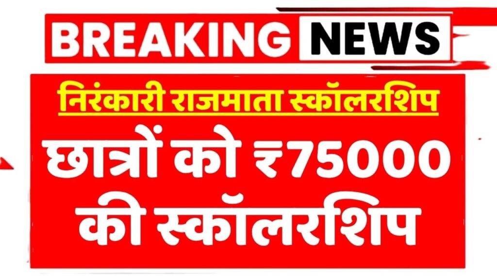 Nirankari Rajmata Scholarship