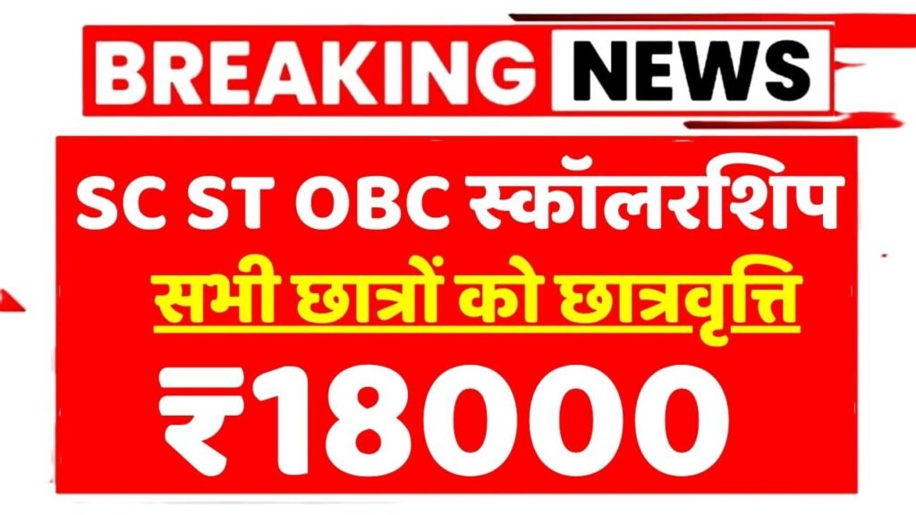 SC ST OBC Scholarship 18000