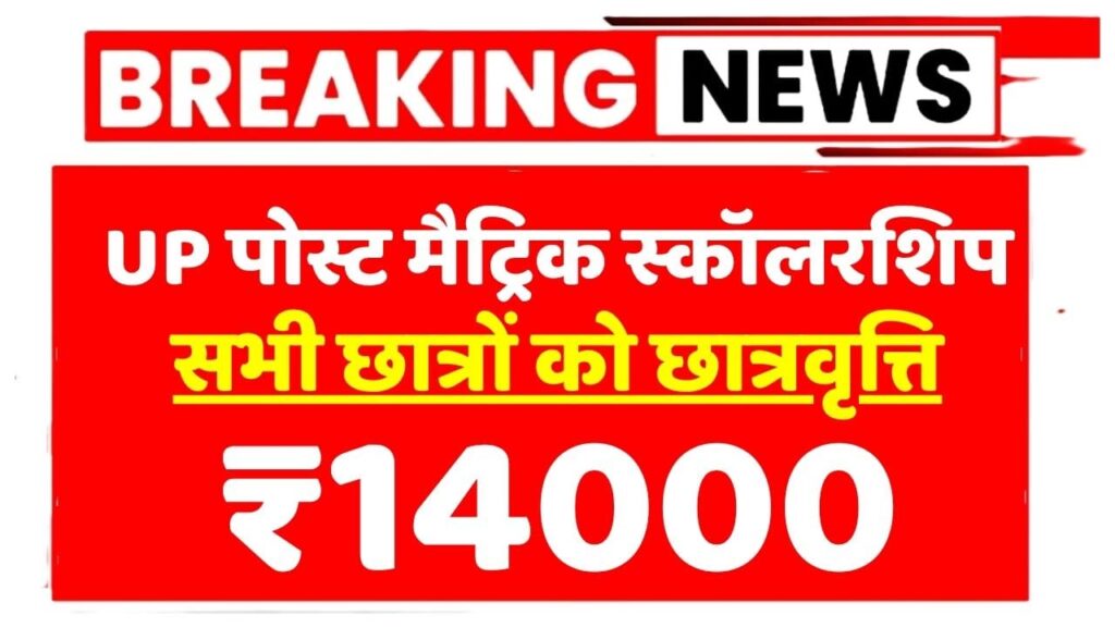 UP Post Matric Scholarship 14000