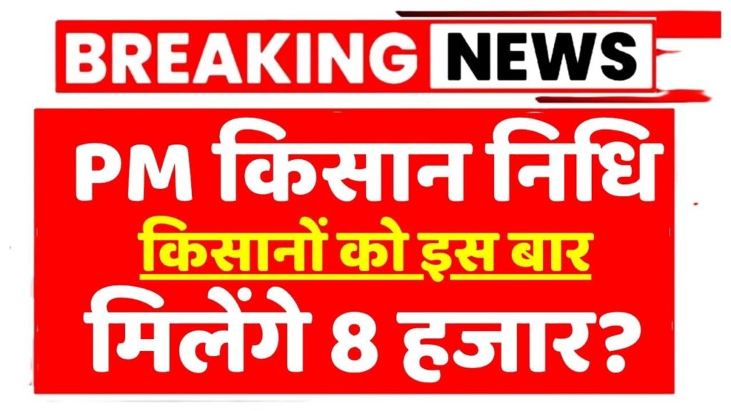 PM Kisan Samman Amount
