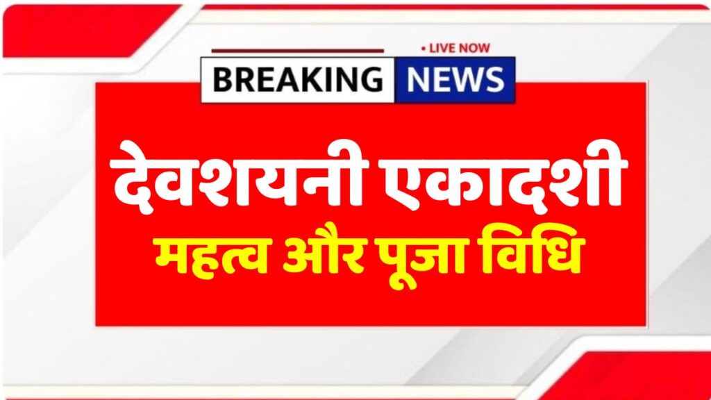 Devshayani Ekadashi 2025