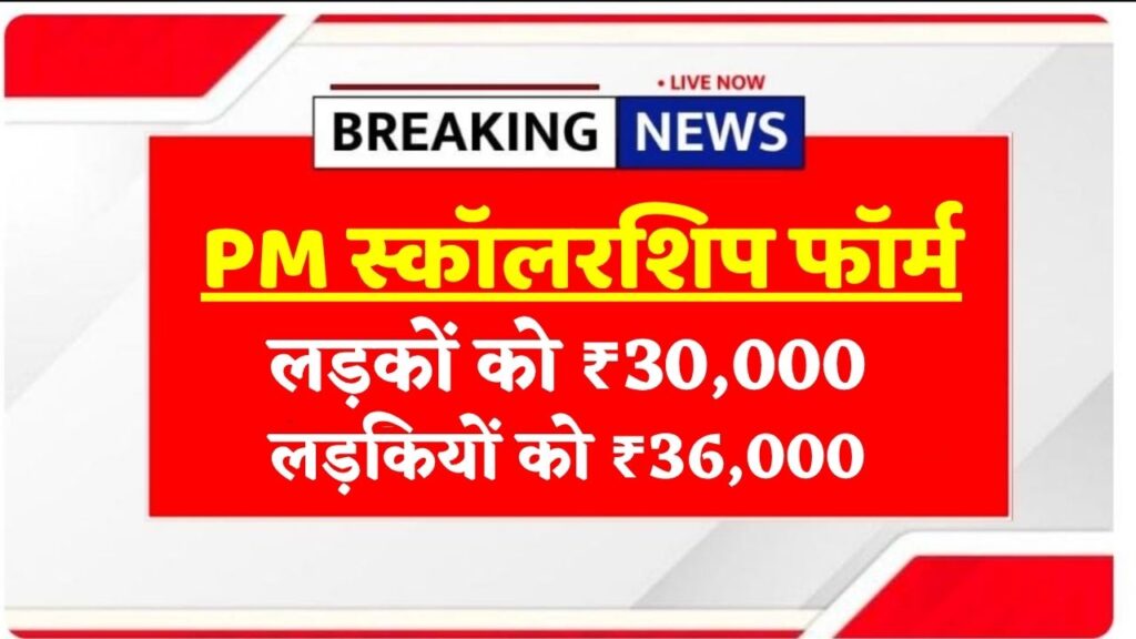 PM Scholarship 2025