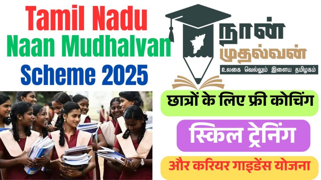 Tamil Nadu Naan Mudhalvan Scheme 2025