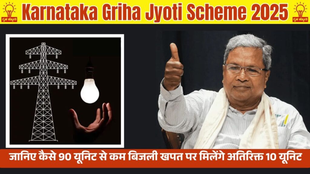 Karnataka Griha Jyoti Scheme 2025