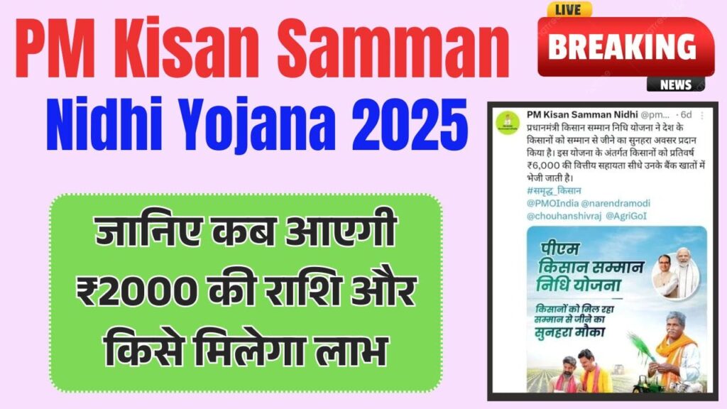 PM Kisan Samman Nidhi Yojana 2025:  जानिए कब आएगी ₹2000 की राशि और किसे मिलेगा लाभ