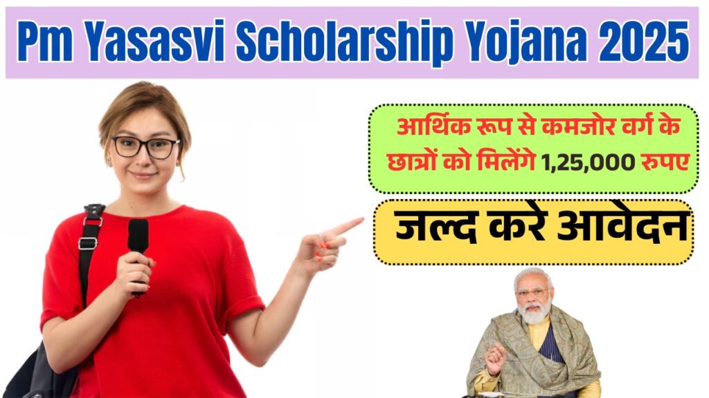 Pm Yasasvi Scholarship Yojana 2025: आर्थिक रूप से कमजोर वर्ग के छात्रों को मिलेंगे 1,25,000 रुपए, जल्द करे आवेदन